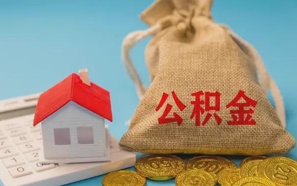临沂公积金提取代办 临沂公积金提取代办